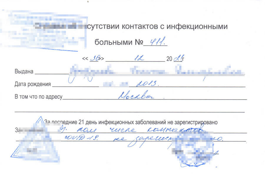 Купить справку о контактах для ребенка срочно в Москве