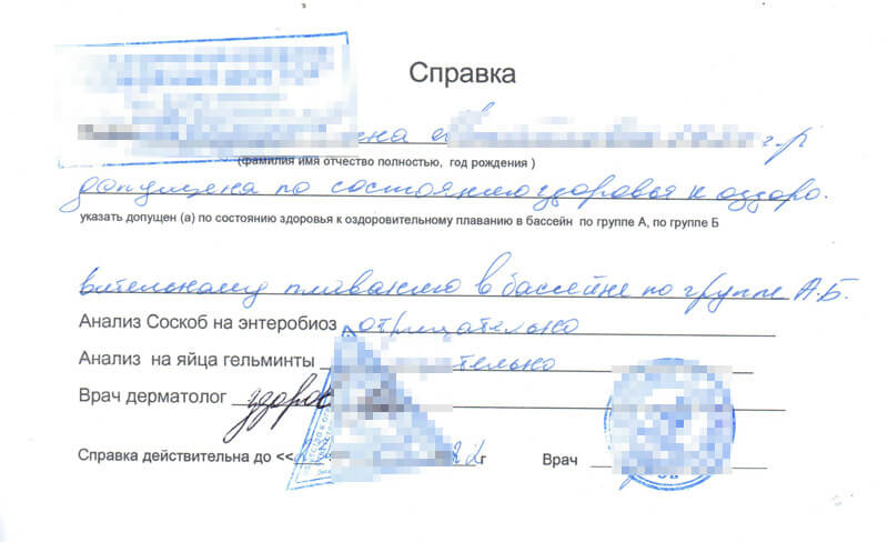 Купить справку для посещения бассейна в Москве с доставкой